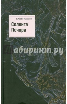 Юрий Азаров - Соленга. Печора. Собрание сочинений в 7 томах. Том 1 обложка книги Юрий Азаров - Соленга. Печора. Собрание сочинений в 7 томах. Том 1 обложка книги