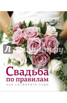 Рэчел Мэддоуз - Свадьба по правилам. Как сотворить чудо обложка книги Рэчел Мэддоуз - Свадьба по правилам. Как сотворить чудо обложка книги