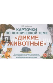 Нелли Арбекова - Карточки по лексической теме "Дикие животные". Упражнения по развитию речи у детей с ОНР обложка книги Нелли Арбекова - Карточки по лексической теме "Дикие животные". Упражнения по развитию речи у детей с ОНР обложка книги