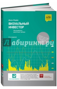 Визуальный инвестор: Как выявлять рыночные тренды - Джон Мэрфи