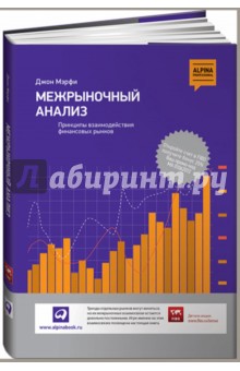 Межрыночный анализ: Принципы взаимодействия финансовых рынков - Джон Мэрфи