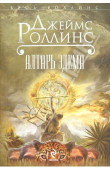 Алтарь Эдема - Джеймс Роллинс