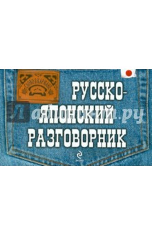 Русско-японский разговорник - Тамара Жук