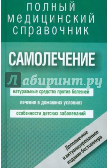 Леонкин, Полянина, Иванова, Градович - Самолечение. Полный справочник обложка книги Леонкин, Полянина, Иванова, Градович - Самолечение. Полный справочник обложка книги