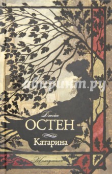Джейн Остен - Катарина обложка книги Джейн Остен - Катарина обложка книги