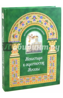 Монастыри в окрестностях Москвы - Владимир Малягин