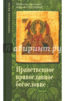 Опыт нравственного православного богословия в апологетическом освещении. В 3-х томах. Тома 2 и 3 - Николай Протоиерей