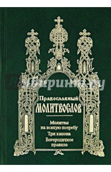 Православный молитвослов. Молитвы на всякую потребу. Три канона. Богородичное правило обложка книги Православный молитвослов. Молитвы на всякую потребу. Три канона. Богородичное правило обложка книги