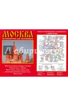 Карта Москва. Путеводитель для паломников
