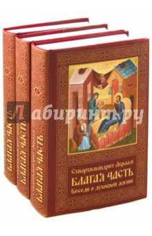 Авраам Схиархимандрит - Благая часть. Беседы о духовной жизни. В 3-х томах обложка книги Авраам Схиархимандрит - Благая часть. Беседы о духовной жизни. В 3-х томах обложка книги