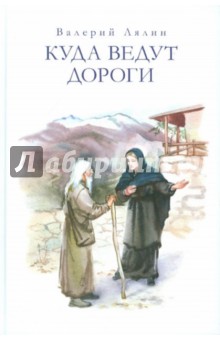 Куда ведут дороги - Вадим Лялин