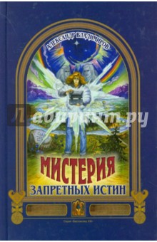 Александр Владимиров - Мистерия запретных истин обложка книги Александр Владимиров - Мистерия запретных истин обложка книги