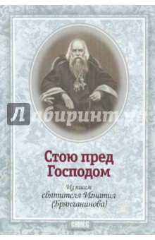 Стою пред Господом. Из писем святителя Игнатия (Брянчанинова)
