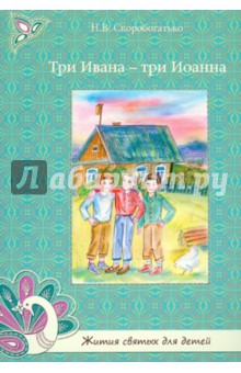 Н. Скоробогатько - Три Ивана - три Иоанна обложка книги Н. Скоробогатько - Три Ивана - три Иоанна обложка книги