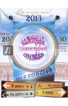 Календарь православной хозяйки на 2013 год