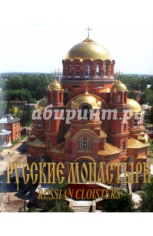 Антонов, Боев, Феоктистов, Бушуев, Баталова - Русские монастыри. Север и Северо-Запад России. Альбом обложка книги Антонов, Боев, Феоктистов, Бушуев, Баталова - Русские монастыри. Север и Северо-Запад России. Альбом обложка книги