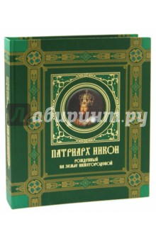 Архимандрит, Давыдова, Дегтева, Зеленская, Рогожкина - Патриарх Никон. Рожденный на земле Нижегородской обложка книги Архимандрит, Давыдова, Дегтева, Зеленская, Рогожкина - Патриарх Никон. Рожденный на земле Нижегородской обложка книги