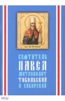 Святитель Павел, митрополит Тобольский и Сибирский