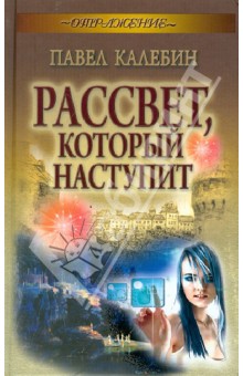 Павел Калебин - Рассвет, который наступит обложка книги Павел Калебин - Рассвет, который наступит обложка книги