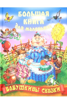 Бабушкины сказки обложка книги Бабушкины сказки обложка книги
