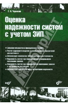 Оценка надежности систем с учетом ЗИП. Учебное пособие (+CD) - Геннадий Черкесов