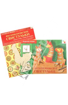Филимоновские свистульки. Комплект для творчества. Рабочая тетрадь + Форма для росписи обложка книги Филимоновские свистульки. Комплект для творчества. Рабочая тетрадь + Форма для росписи обложка книги