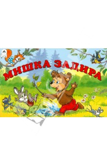 Владимир Капнинский - Мишка задира обложка книги Владимир Капнинский - Мишка задира обложка книги