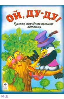 Ой, ду-ду!