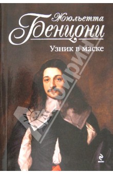 Жюльетта Бенцони - Узник в маске обложка книги Жюльетта Бенцони - Узник в маске обложка книги