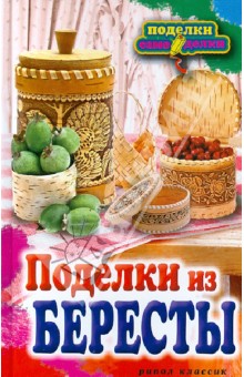 Вера Преображенская - Поделки из бересты обложка книги Вера Преображенская - Поделки из бересты обложка книги