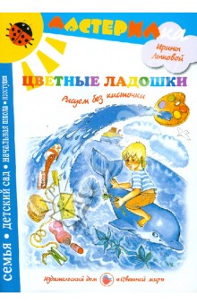 Цветные ладошки. Рисуем без кисточки - Ирина Лыкова