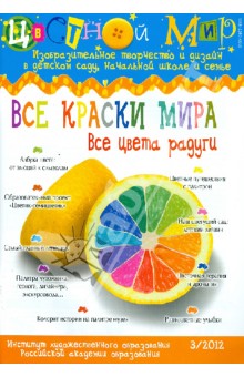 Цветной мир. Все краски мира. Все цвета радуги. №3. 2012 обложка книги Цветной мир. Все краски мира. Все цвета радуги. №3. 2012 обложка книги