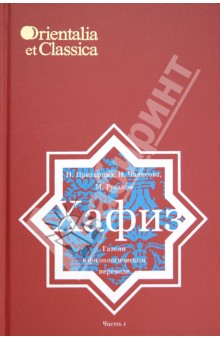 Хафиз. Газели в филологическом переводе. Часть 1