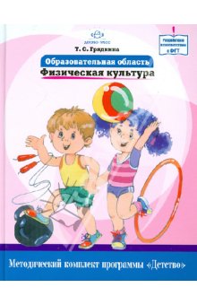 Татьяна Грядкина - Образовательная область "Физическая культура". Как работать по программе "детство". Уч.-мет. пособие обложка книги Татьяна Грядкина - Образовательная область "Физическая культура". Как работать по программе "детство". Уч.-мет. пособие обложка книги