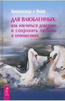 Кришнананда, Амана - Для влюбленных: как научиться доверию и сохранить любовь в отношениях обложка книги Кришнананда, Амана - Для влюбленных: как научиться доверию и сохранить любовь в отношениях обложка книги