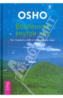 Вселенная внутри нас. Как сохранить себя в современном мире обложка книги Вселенная внутри нас. Как сохранить себя в современном мире обложка книги