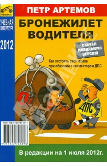 Петр Артемов - Бронежилет водителя (на 01 июля 2012 г.) обложка книги Петр Артемов - Бронежилет водителя (на 01 июля 2012 г.) обложка книги