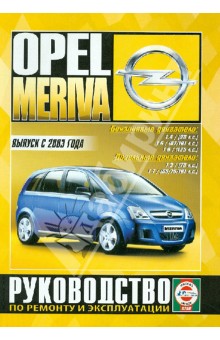 Opel Meriva с 2003 г. б/д обложка книги Opel Meriva с 2003 г. б/д обложка книги