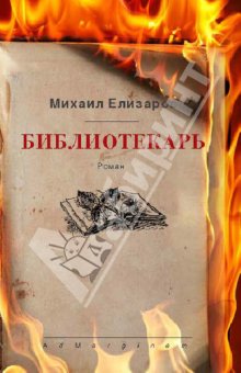 Михаил Елизаров - Библиотекарь обложка книги Михаил Елизаров - Библиотекарь обложка книги