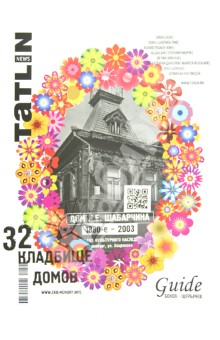 Журнал Tatlin News №3 (69) 2012. 32 кладбище домов. Дом И.Е.Шабарчина 1880-2003