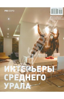 Интерьеры среднего Урала. 2011-2012 обложка книги Интерьеры среднего Урала. 2011-2012 обложка книги