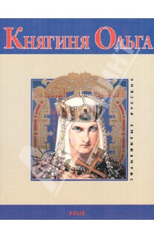 Владимир Духопельников - Княгиня Ольга обложка книги Владимир Духопельников - Княгиня Ольга обложка книги
