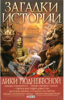 Загадки истории. Лики Поднебесной - Лавриненко, Корсун