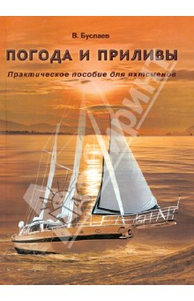 Погода и приливы. Практическое пособие для яхтсменов - Василий Буслаев