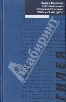Будетлянин науки: Воспоминания, письма, статьи, стихи, проза - Роман Якобсон