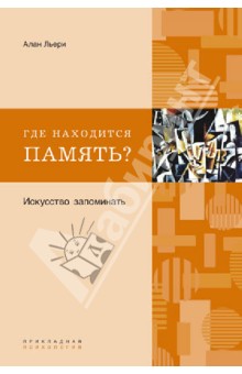 Алан Льери - Где находится память? Искусство запоминать обложка книги Алан Льери - Где находится память? Искусство запоминать обложка книги