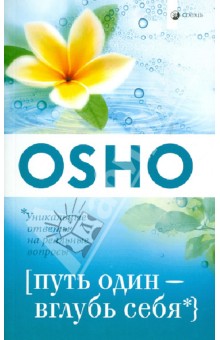 Путь один - вглубь себя - Ошо Багван Шри Раджниш