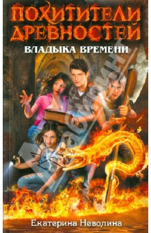 Екатерина Неволина - Владыка времени обложка книги Екатерина Неволина - Владыка времени обложка книги