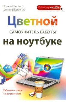 Цветной самоучитель работы на ноутбуке - Леонов, Миронов