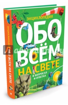 Обо всем на свете в вопросах и ответах обложка книги Обо всем на свете в вопросах и ответах обложка книги